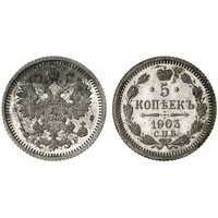  5 копеек 1903 года СПБ-АР (серебро, Николай II), фото 1 