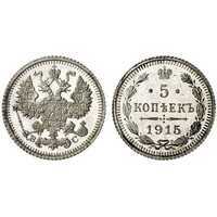  5 копеек 1915 года ВС (серебро, Николай II), фото 1 