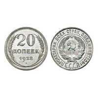  20 копеек 1928 года (серебро, СССР), фото 1 