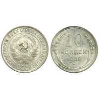  10 копеек 1928 года (серебро, СССР), фото 1 