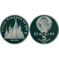 5 рублей 1989 Памятная монета с изображением собора Покрова на Рву в Москве, фото 1 