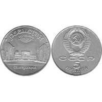  5 рублей 1989 Памятная монета с изображением ансамбля Регистан в Самарканде, фото 1 