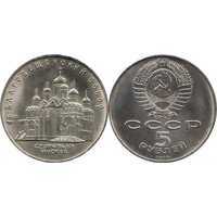  5 рублей 1989 Памятная монета с изображением Благовещенского собора Московского Кремля, фото 1 