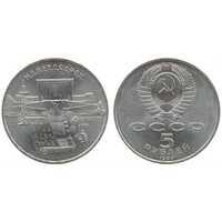  5 рублей 1990 Памятная монета с изображением Института древних рукописей Матенадаран в Ереване, фото 1 