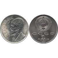  1 рубль 1991 Памятная монета, посвященная туркменскому поэту и мыслителю Махтумкули, фото 1 