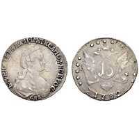  15 копеек 1782 года, Екатерина 2, фото 1 
