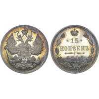  15 копеек 1913 года (серебро, Николай II), фото 1 