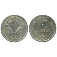  15 копеек 1965, фото 1 