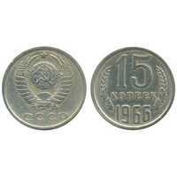  15 копеек 1966, фото 1 