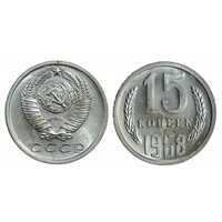  15 копеек 1968, фото 1 