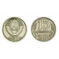  15 копеек 1970, фото 1 