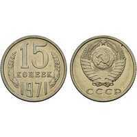  15 копеек 1971, фото 1 
