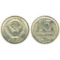  15 копеек 1972, фото 1 