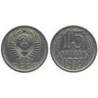  15 копеек 1973, фото 1 