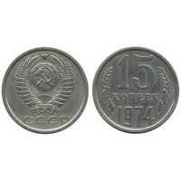  15 копеек 1974, фото 1 