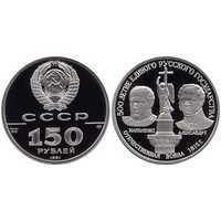  150 рублей 1991 года (Александр I и Наполеон I, платина), фото 1 
