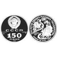  150 рублей 1989 года («Стояние на Угре», платина), фото 1 