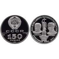  150 рублей 1991 года (Александр I и Наполеон I, платина), фото 1 