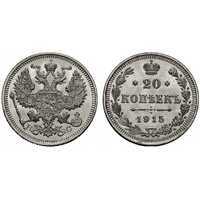  20 копеек 1915 года ВС (Николай II, серебро), фото 1 