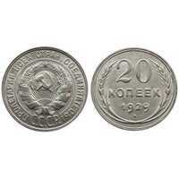  20 копеек 1929 года (СССР, серебро), фото 1 