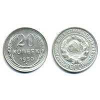  20 копеек 1930 года (СССР, серебро), фото 1 