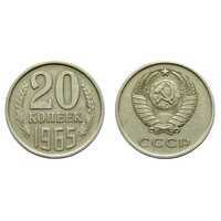  20 копеек 1965, фото 1 