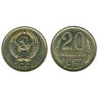  20 копеек 1967, фото 1 