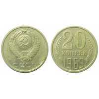  20 копеек 1969, фото 1 