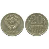 20 копеек 1973, фото 1 