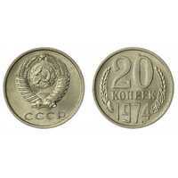  20 копеек 1974, фото 1 