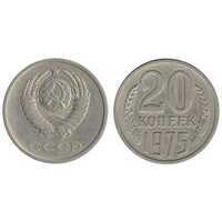  20 копеек 1975, фото 1 