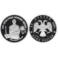  25 рублей 1995 года «Александр Невский» (палладий), фото 1 