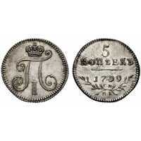  5 копеек 1799 года, Павел 1, фото 1 