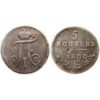 5 копеек 1800 года, Павел 1, фото 1 