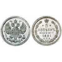  5 копеек 1881 года, фото 1 