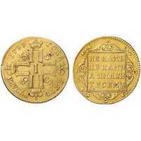  5 рублей 1799 года, Павел 1, фото 1 