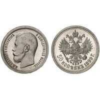  50 копеек 1899 года, фото 1 