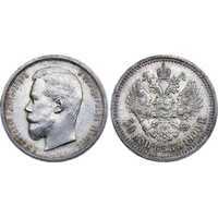  50 копеек 1900 года (ФЗ, Николай II, серебро), фото 1 