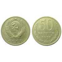  50 копеек 1971, фото 1 