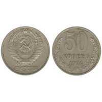  50 копеек 1974, фото 1 