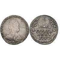  Гривенник 1792 года, Екатерина 2, фото 1 