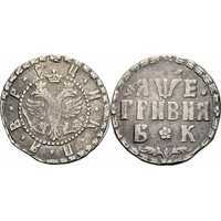  Гривна 1705 года, Петр 1, фото 1 
