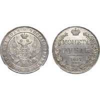  1 рубль 1837 года, Николай 1, фото 1 