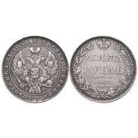  1 рубль 1839 года, Николай 1, фото 1 