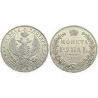  1 рубль 1845 года, Николай 1, фото 1 