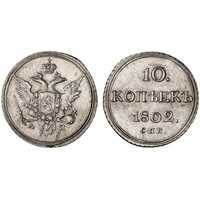  10 копеек 1802 года, Александр 1, фото 1 
