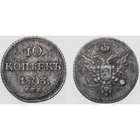  10 копеек 1803 года, Александр 1, фото 1 