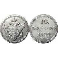  10 копеек 1804 года, Александр 1, фото 1 