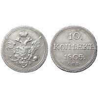  10 копеек 1805 года, Александр 1, фото 1 