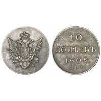  10 копеек 1809 года, Александр 1, фото 1 